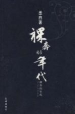 裸奔的年代