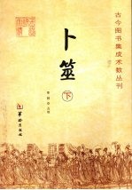 卜筮 下