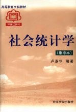 社会统计学 重排版