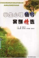 学生心理辅导案例精选