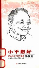 小平您好 纪念邓小平百年诞辰诗歌集
