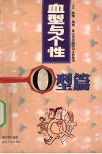 血型与个性 O型篇
