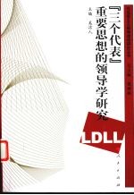 三个代表重要思想的领导学研究
