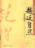 趋近自然 范曾新作 2007-2008
