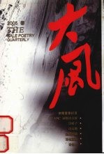 大风诗刊.2005春