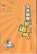 今天我有好运气 招来好运的32个快乐心情
