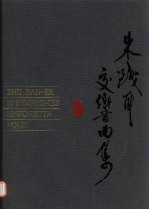 朱践耳交响曲集 总谱 手稿版 激光唱片