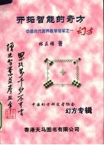 开拓智能的奇方 幻方