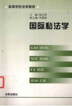 国际私法学