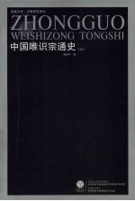 中国唯识宗通史 上