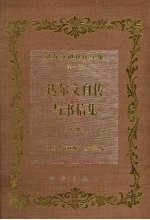 达尔文进化论全集 第1卷 达尔文自传与书信集 下
