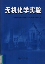 无机化学实验
