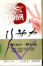 嬴在行动力 像CEO一样行动