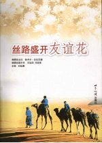 丝路盛开友谊花