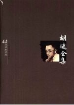 胡适全集 第44卷