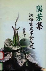 隅芣集:汉语言文学论文选
