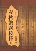 春秋繁露校释（校补本） 上