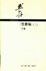 管锥编 2 下