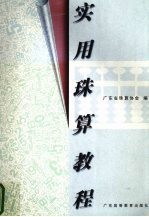 实用珠算教程