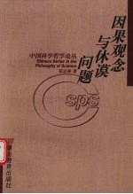 因果观念与休谟问题