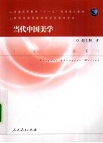 当代中国美学