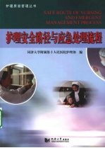 护理安全路径与应急处理流程