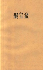 聚宝盆 内部资料