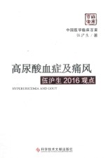 高尿酸血症及痛风 伍沪生2016观点