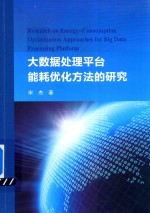 大数据处理平台能耗优化方法的研究