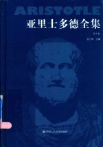 亚里士多德全集 第10卷