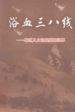 浴血三八线 株洲儿女抗美援朝纪事