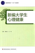 普通高等教育“十三五”规划教材 新编大学生心理健康