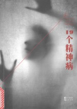 19个精神病