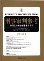 刑事审判参考 总第106集