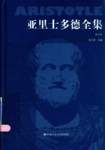 亚里士多德全集 第7卷