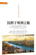 一个作家的N次欧罗巴之旅 沉醉于欧洲之魅