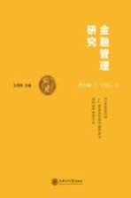 金融管理研究? 第9辑