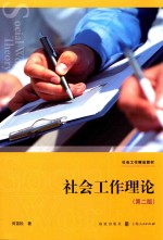 社会工作理论 第2版