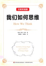 我们如何思维 汉英双语版