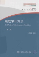 绩效审计方法