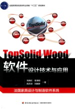 全国高职高专家具设计与制造专业“十三五”规划教材 TopSolid Wood软件设计技术与应用