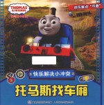 托马斯和朋友 快乐解决小冲突 托马斯找车厢