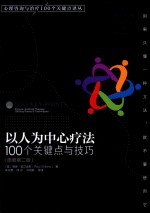 心理咨询与治疗100个关键点译丛 以人为中心疗法 100个关键点与技巧