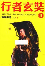 行者玄奘 4