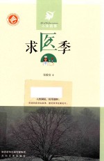 人生四季 求医季