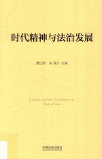 时代精神与法治发展