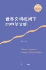 国家大事丛书 世界文明视域下的中华文明