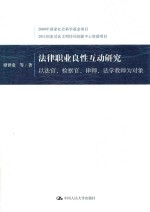 法律职业良性互动研究 以法官、检察官、律师、法学教师为对象