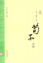 荀子注评 全本·精译·注评