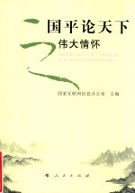 国平论天下 伟大情怀